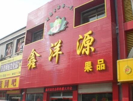 門(mén)面招牌.jpg